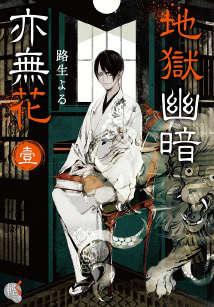 地狱幽暗亦无花 第三卷 蛇噬之宿.epub /Download 下载  Descargar Télécharger Herunterladen ダウンロード  ダウンロードする 다운로드 Скачать Baixar Scaricare